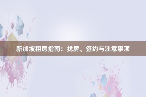 新加坡租房指南：找房、签约与注意事项