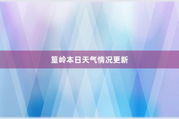 篁岭本日天气情况更新